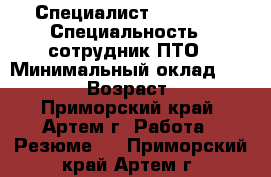 Специалист Auto CAD › Специальность ­ сотрудник ПТО › Минимальный оклад ­ 20 000 › Возраст ­ 22 - Приморский край, Артем г. Работа » Резюме   . Приморский край,Артем г.